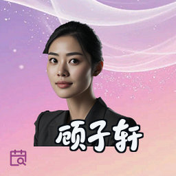 顾子轩