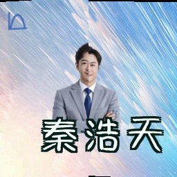秦浩天